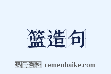 篮造句是什么意思的图片